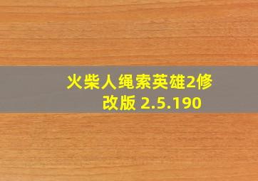 火柴人绳索英雄2修改版 2.5.190